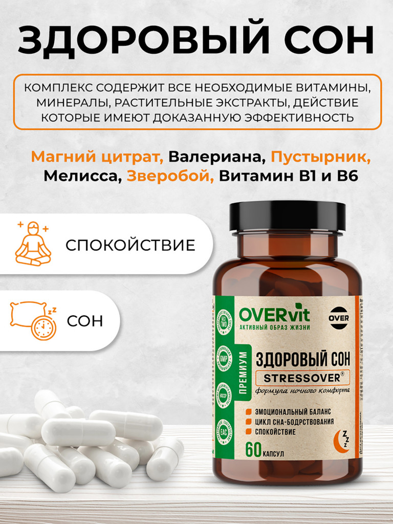 Здоровый сон/СТРЕССОВЕР OVER, 60 капсул