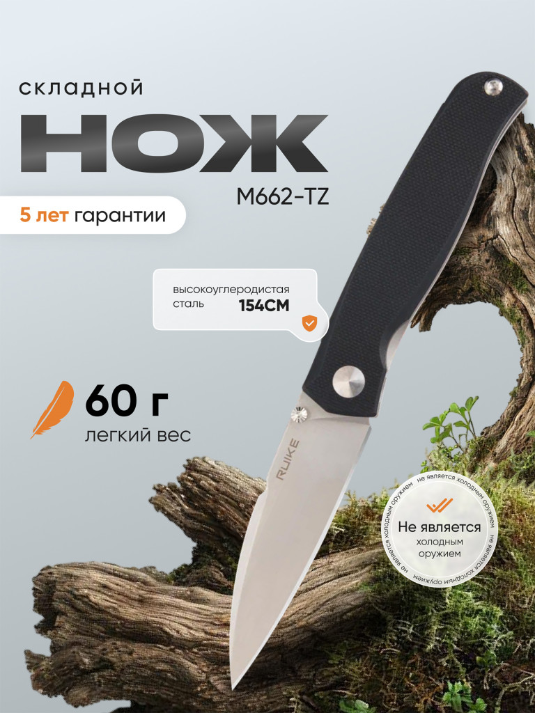 Нож складной Ruike M662-TZ