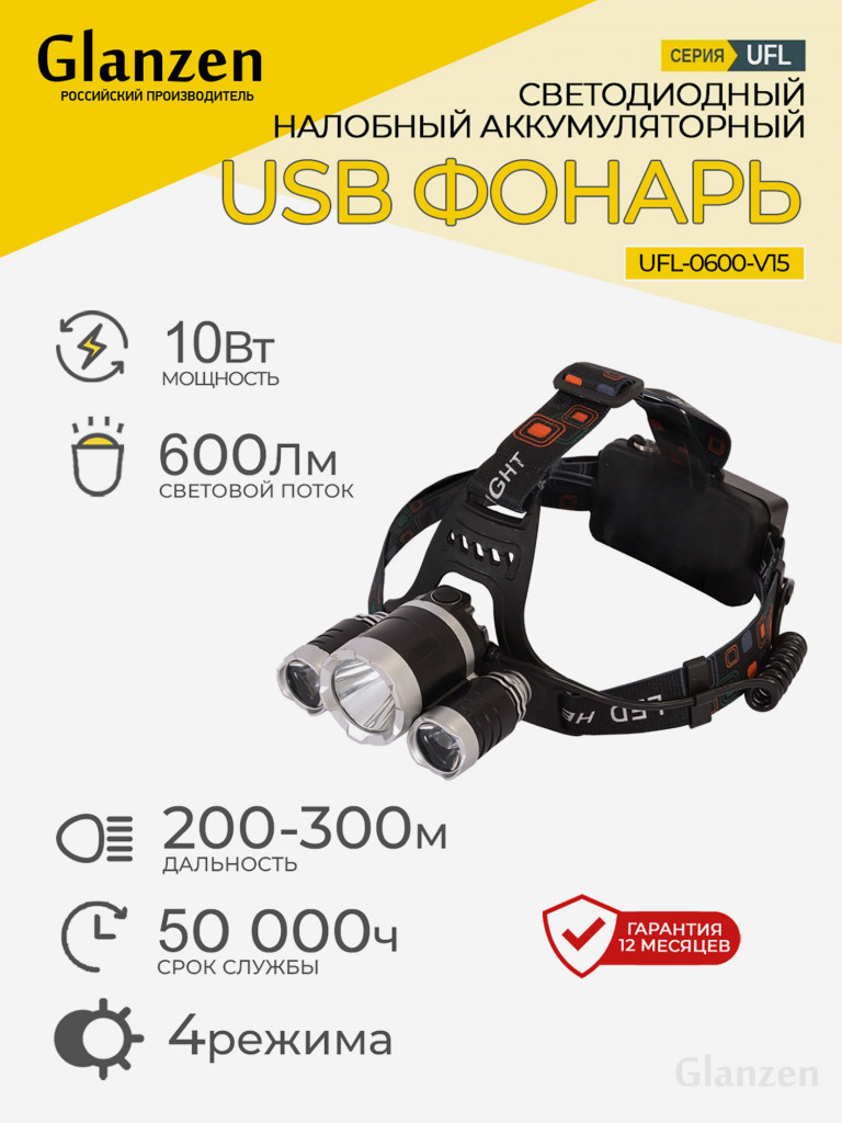 Светодиодный налобный аккумуляторный USB фонарь GLANZEN UFL-0600-V15