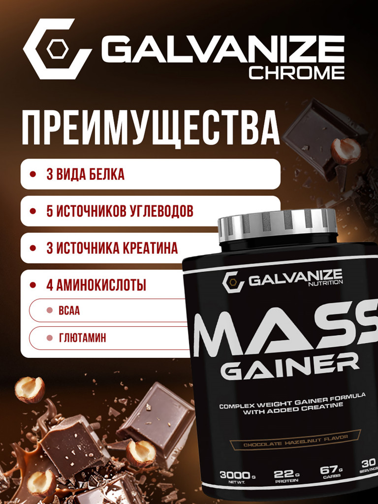 Гейнер Galvanize Nutrition G Mass, 3 кг, шоколад и лесной орех