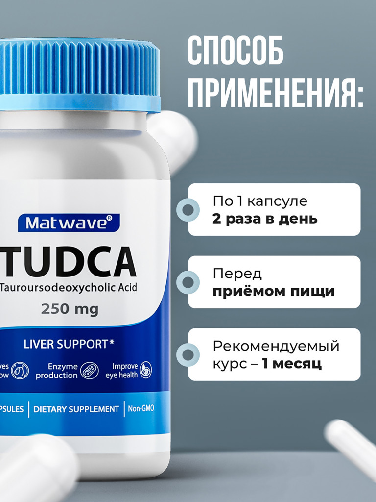 TUDCA Тудка (тауроурсодезоксихолевая кислота) Matwave, 250 мг, 60 капсул
