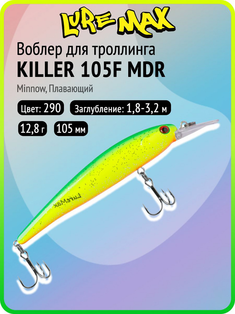Воблер для рыбалки LureMax KILLER 105F МDR-290, 12,8 г, 105 мм, плавающий