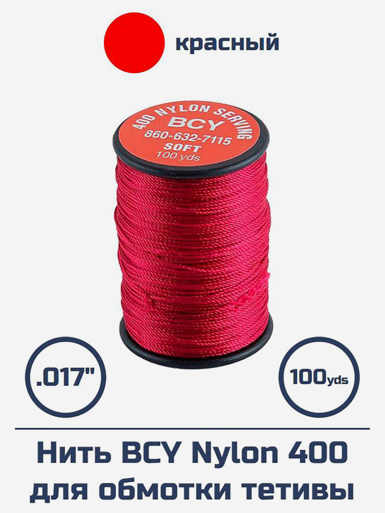 Нить BCY Nylon 400 для обмотки тетивы (красная)