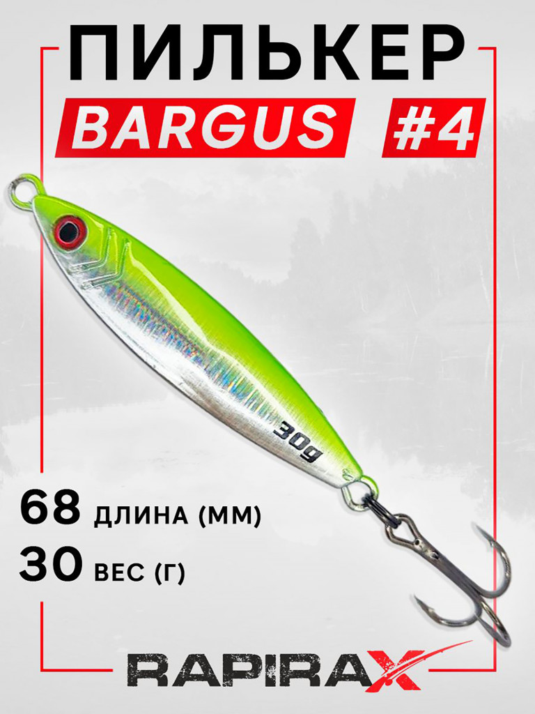 Блесна пилькер RapiraX BARGUS 30 гр. цв. 04
