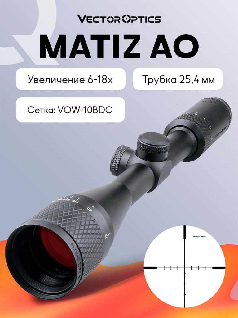 Прицел оптический Vector Optics Matiz 6-18x, без подсветки