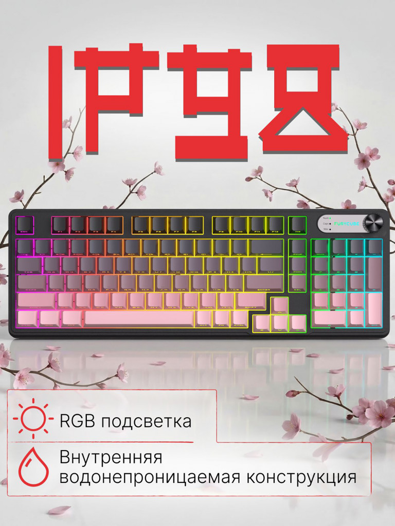 Игровая проводная клавиатура FURYCUBE IP 98 Градиент розовый А Мембранная