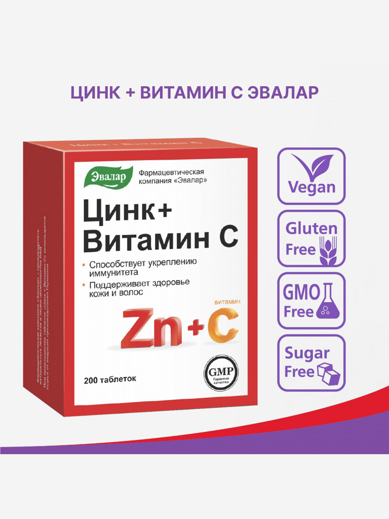 Цинк+Витамин С Эвалар 200 таблеток
