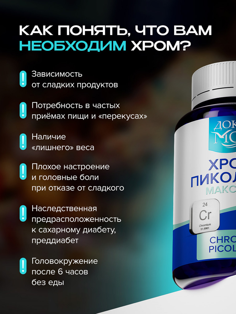 Хром Пиколинат Максимум, витамины для снижения аппетита, при инсулинорезистентности и тяге к сладкому, 250 мкг, 90 капсул / Доктор Море