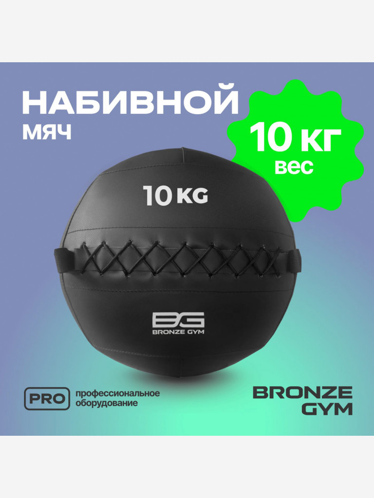 Мяч набивной медицинбол BRONZE GYM, 11 кг.