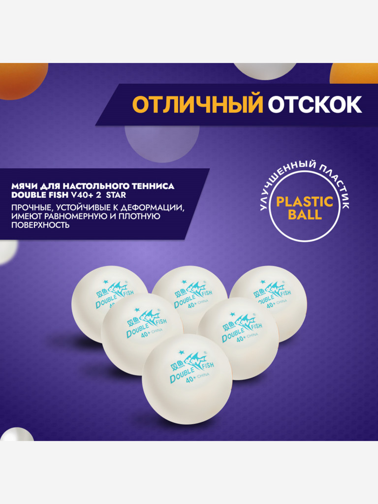 Мячи для настольного тенниса Double Fish
