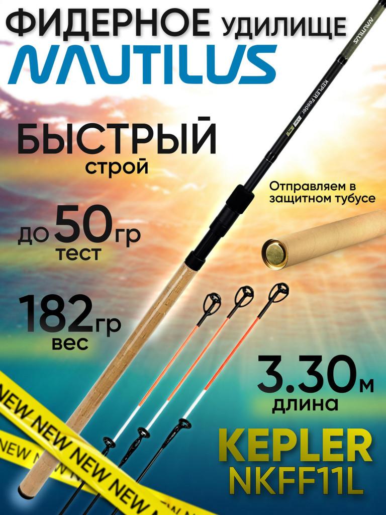 Фидер Nautilus KEPLER NKFF11L (3.30м до 50гр)