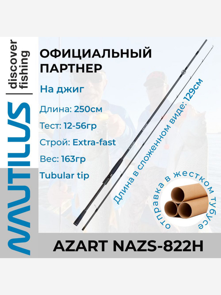 Спиннинг Nautilus Azart NAZS-822H 250см 12-56гр
