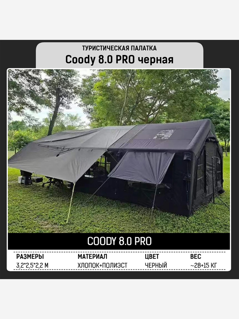 Надувная палатка Coody 8.0 PRO Black, 8 м², 2–4 человека, 2 входа, навес