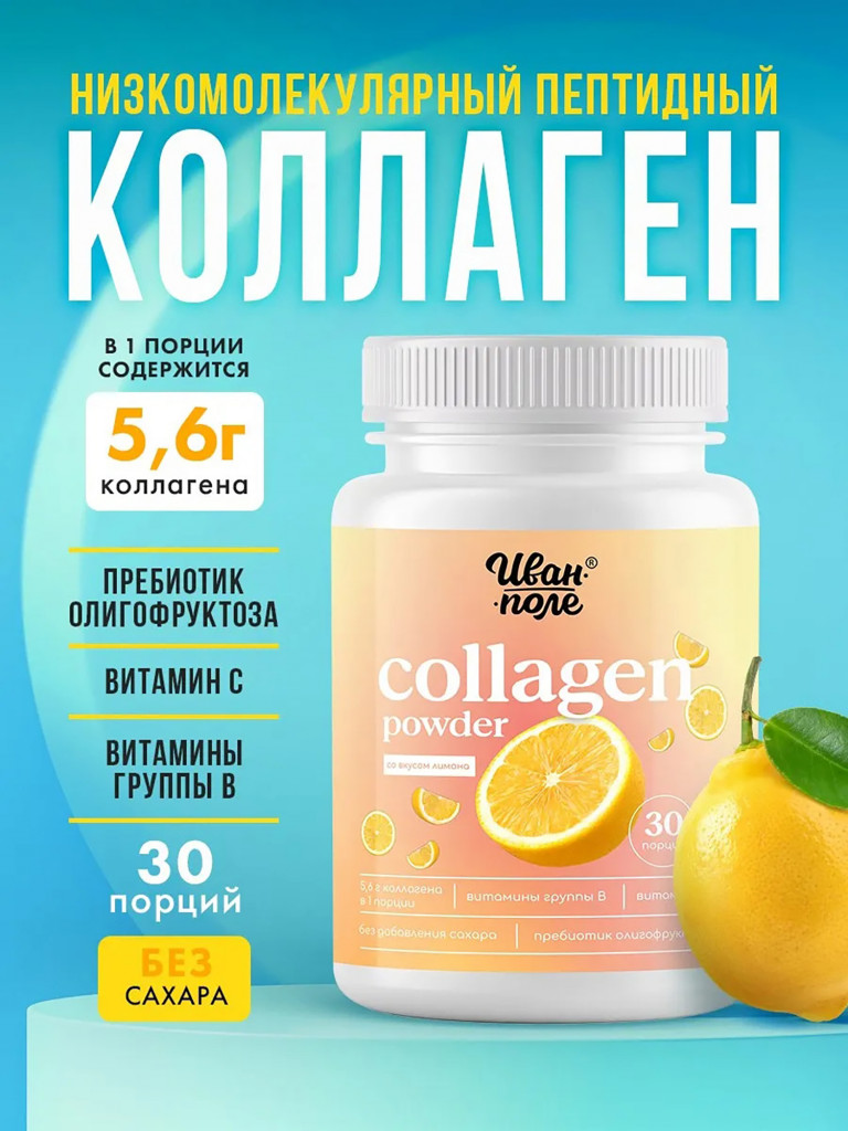 Коллаген говяжий порошок со вкусом Лимона с витамином С Иван-поле, 180 г/ 30 порций