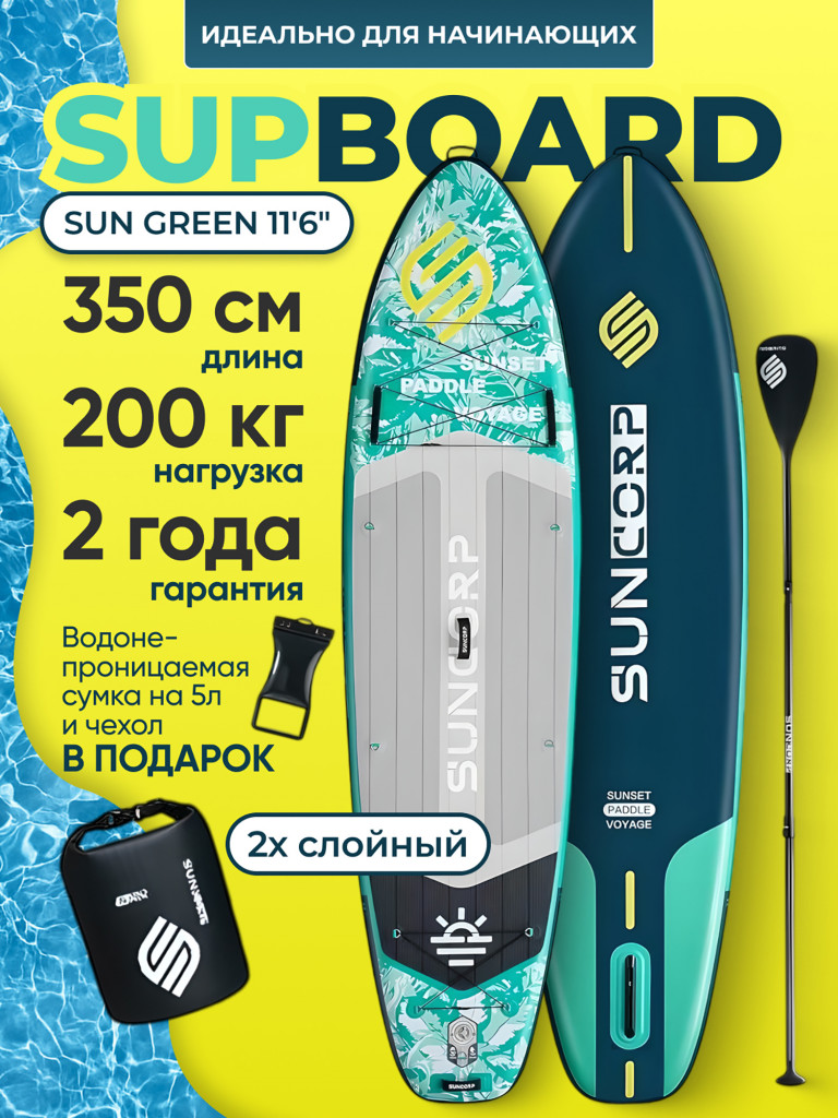 Туринговый двухслойный сапборд SUN 11'6" GREEN