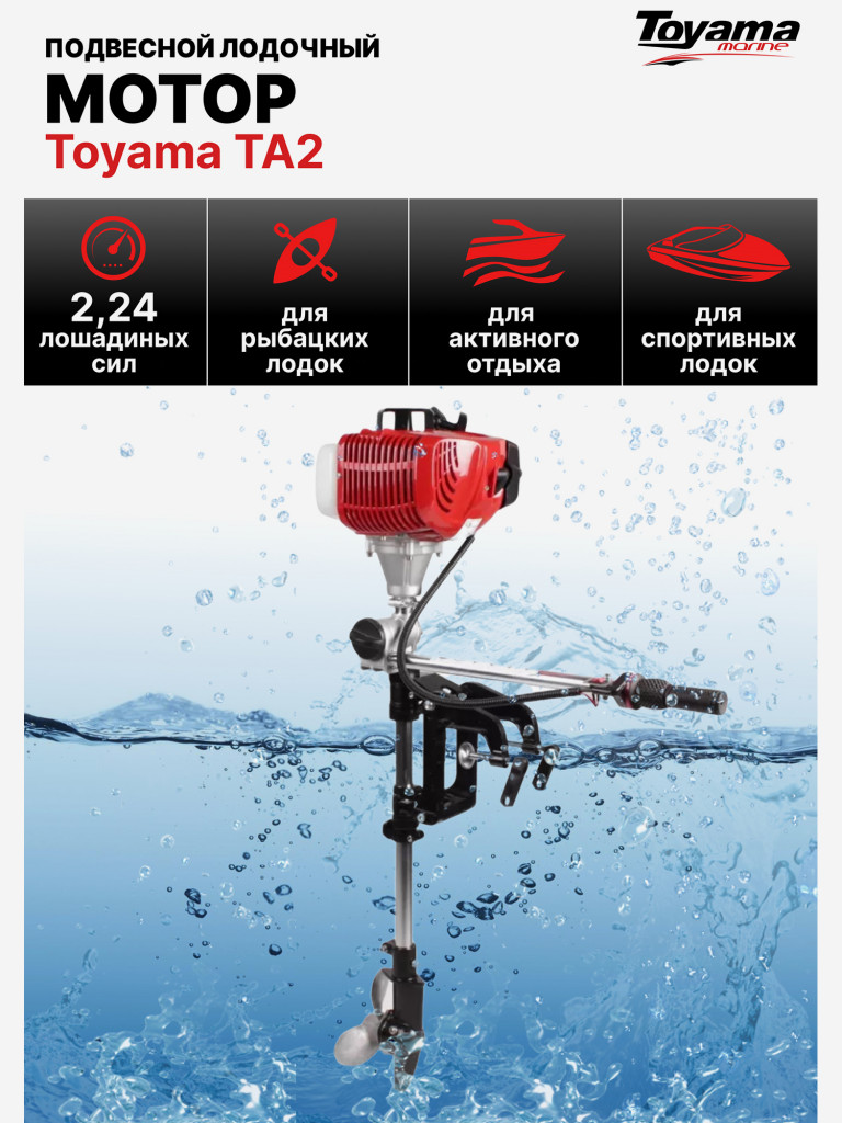 Подвесной лодочный мотор TOYAMA TA 2 (2 такта, 2,24 л.с., 8 кг)