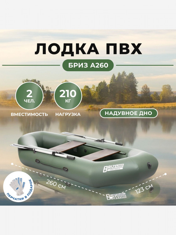 Лодка Бриз А260 надувное дно, зеленый Тонар