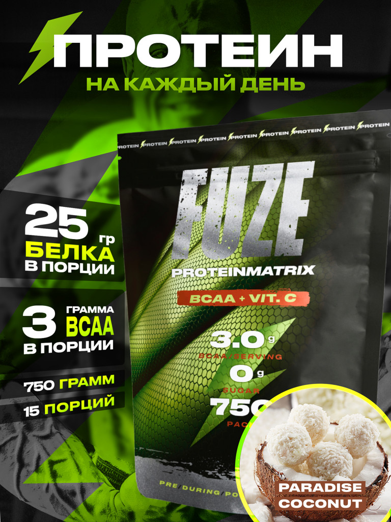 Протеин FUZE c BCAA для набора мышечной массы, райский кокос, 15 порций, 750г