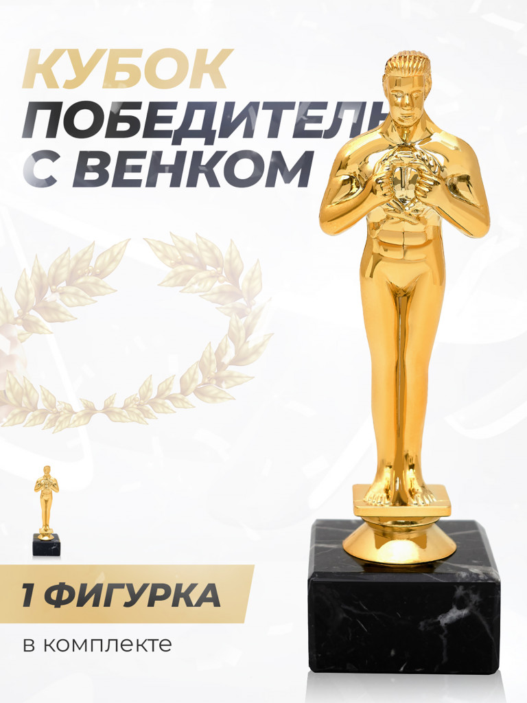 Кубок для награждения спортивный Оскар 1 шт