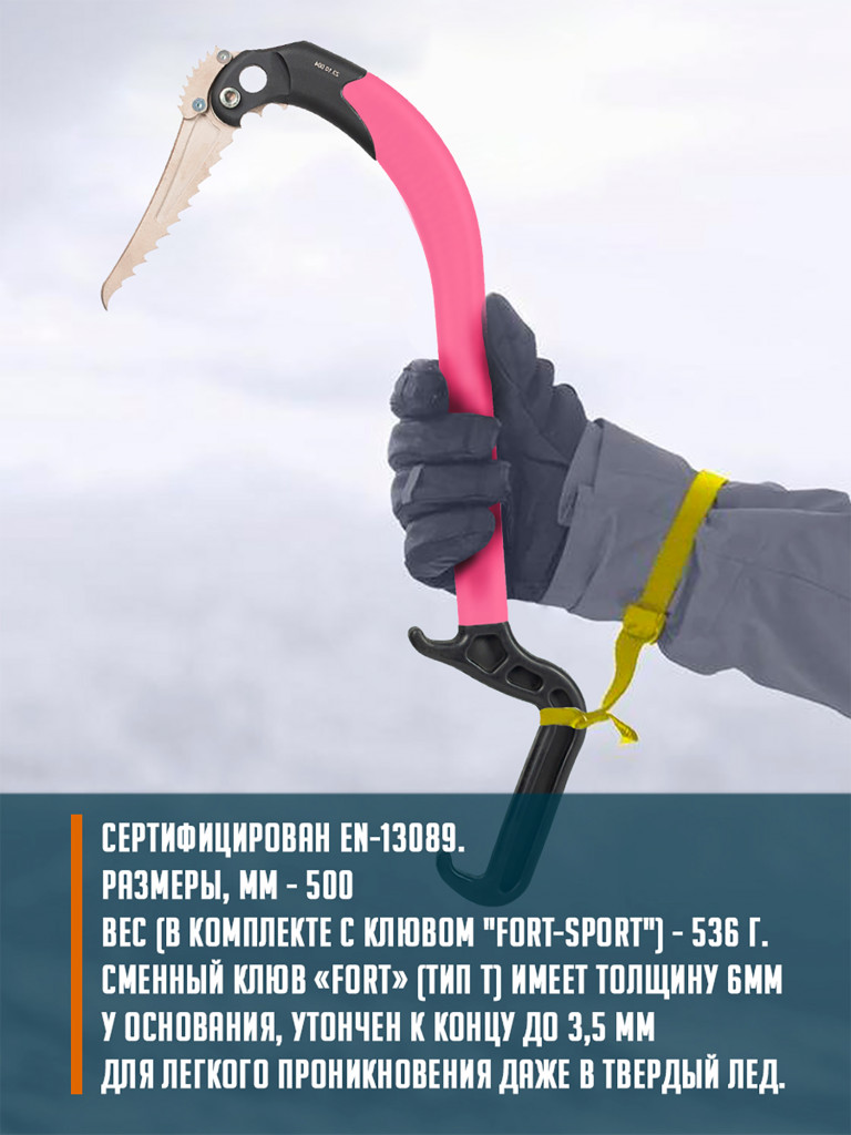 Ледовый инструмент ASPEED клюв "Fort-sport" ( розовый) НОВИНКА