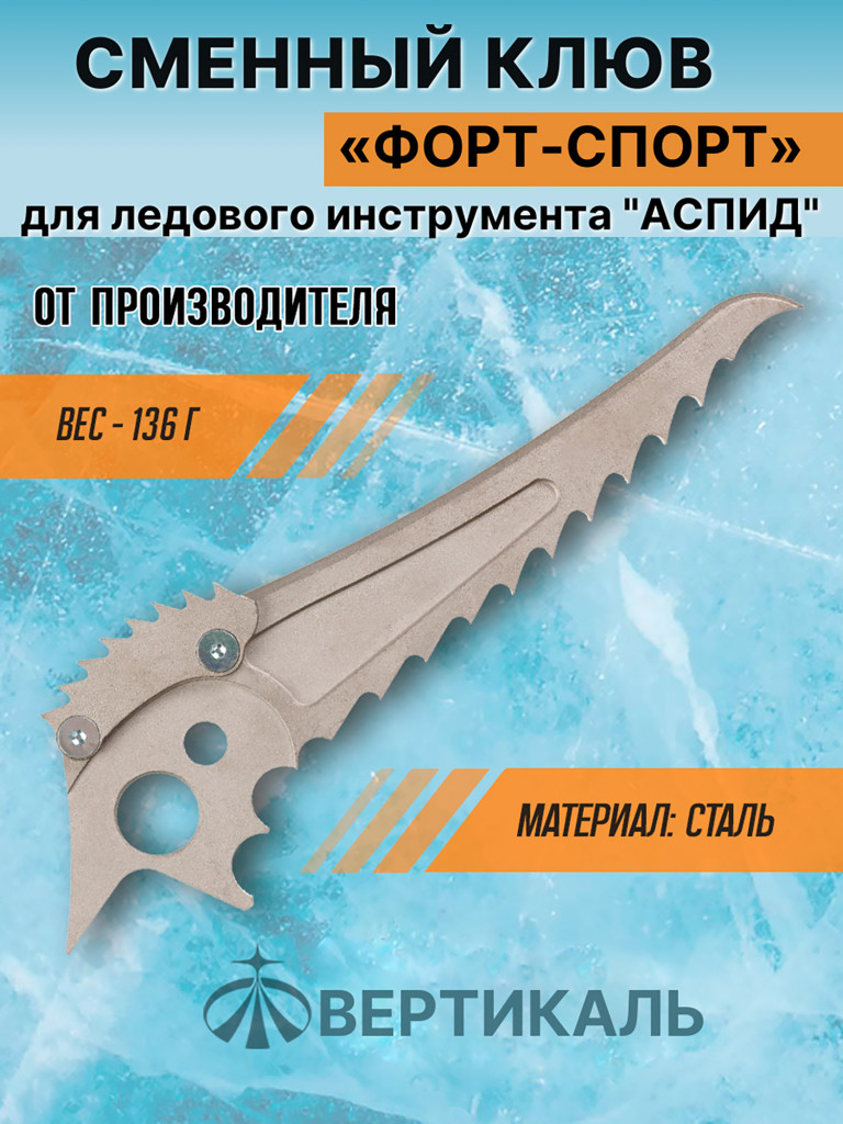 Сменный клюв "Fort-sport" для ледового инструмента ASPEED