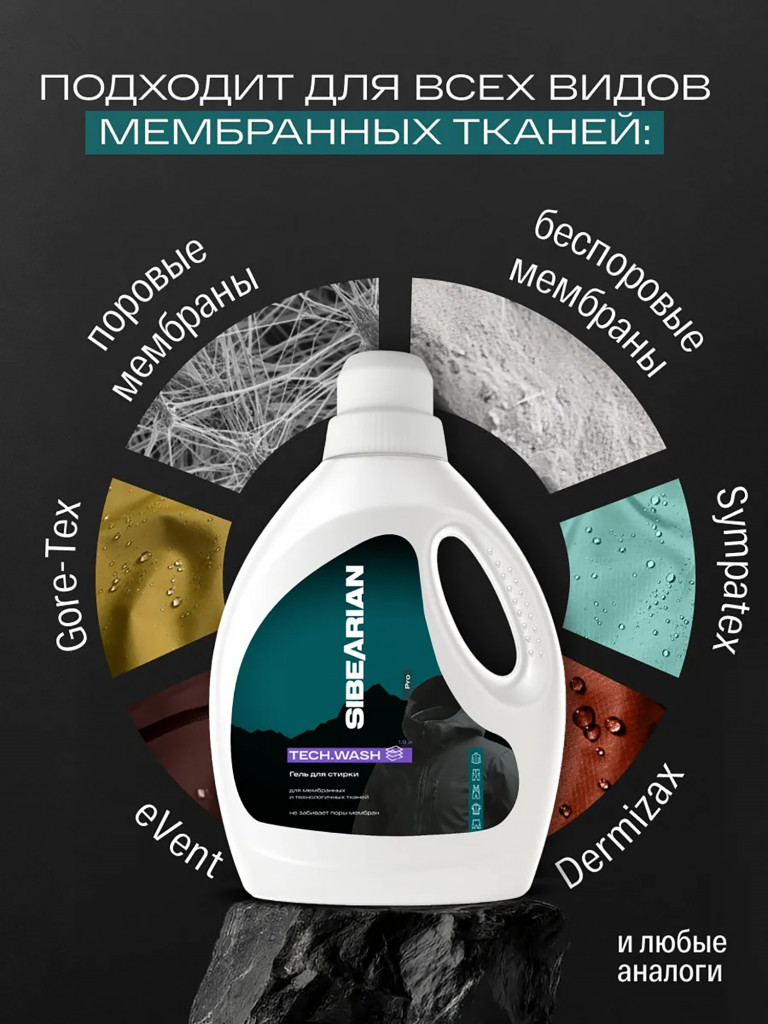 Гель для стирки мембранных тканей, подходит для стирки одежды из мембраны с DWR SIBEARIAN PRO TECH.WASH 1900 мл