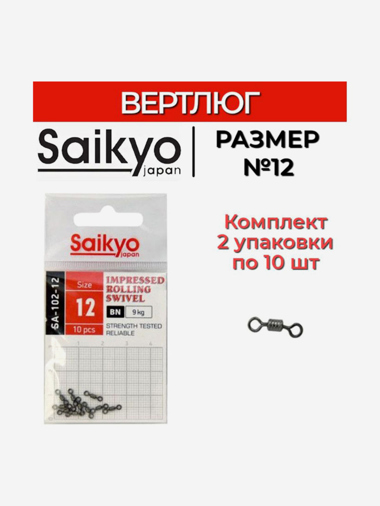 Вертлюг Saikyo SA-102-12 (2 упаковки по 10 штук)
