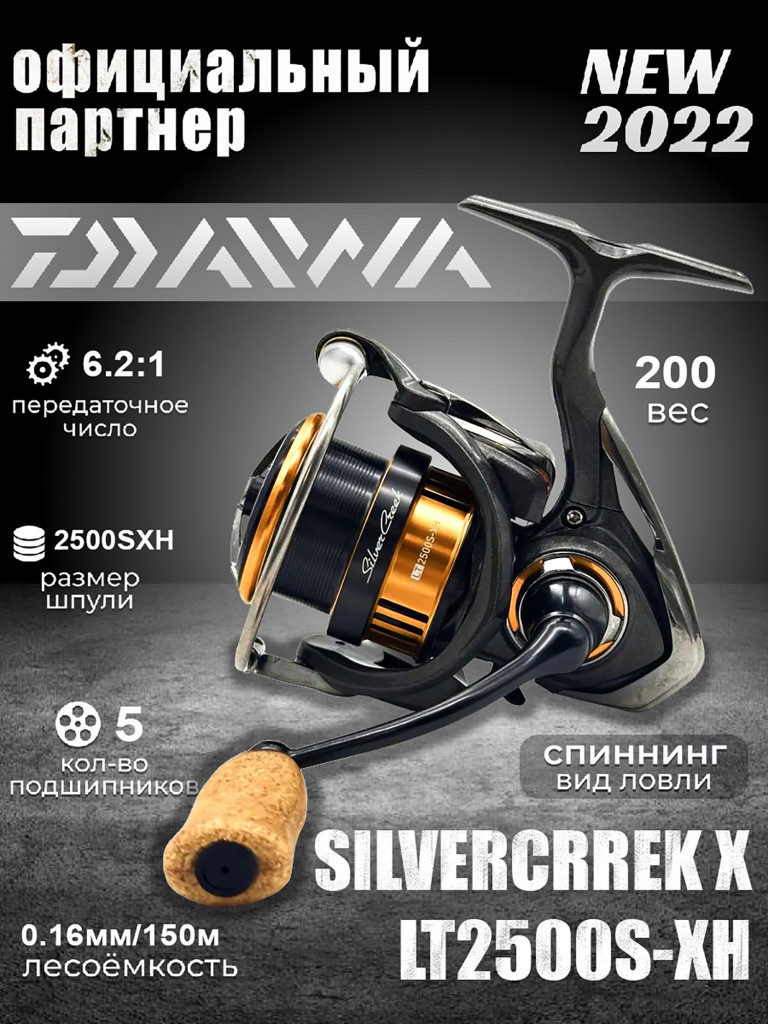 Катушка спиннинговая безынерционная DAIWA 22 SILVERCRREK X LT2500S-XH