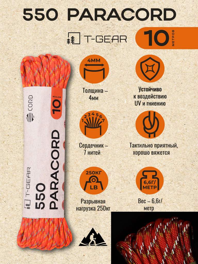 Паракорд 550 T-Gear x CORD nylon 10м световозвращающий (Orange X)