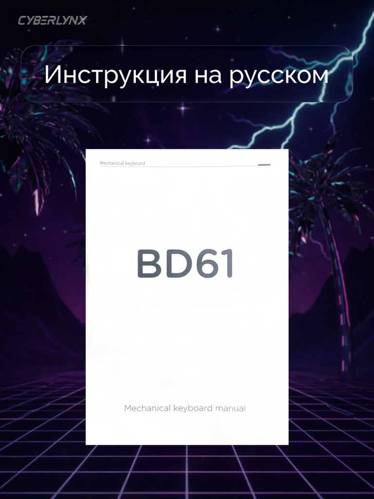 Игровая клавиатура CyberLynx BD61 Красный свитч Черный