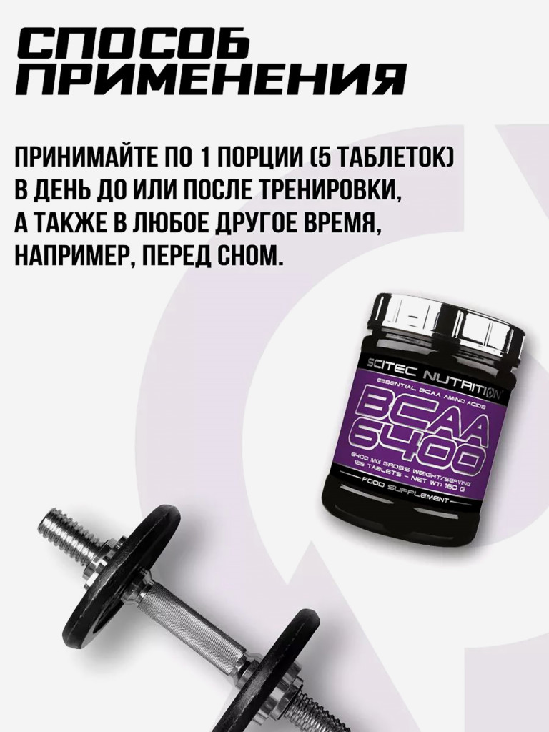 Аминокислоты BCAA 6400 Scitec Nutritio, 125 таблеток