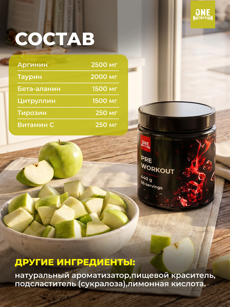 Предтренировочный комплекс PRE WORKOUT ONE NUTRITION, 440g, яблоко