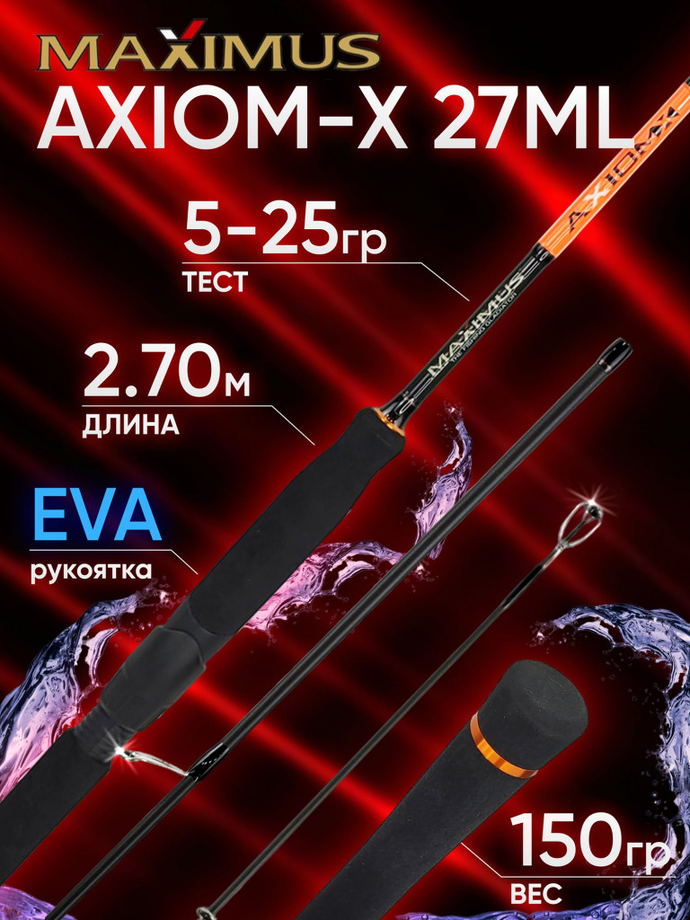 Спиннинг Maximus AXIOM-X 27ML 2.7м 5-25гр