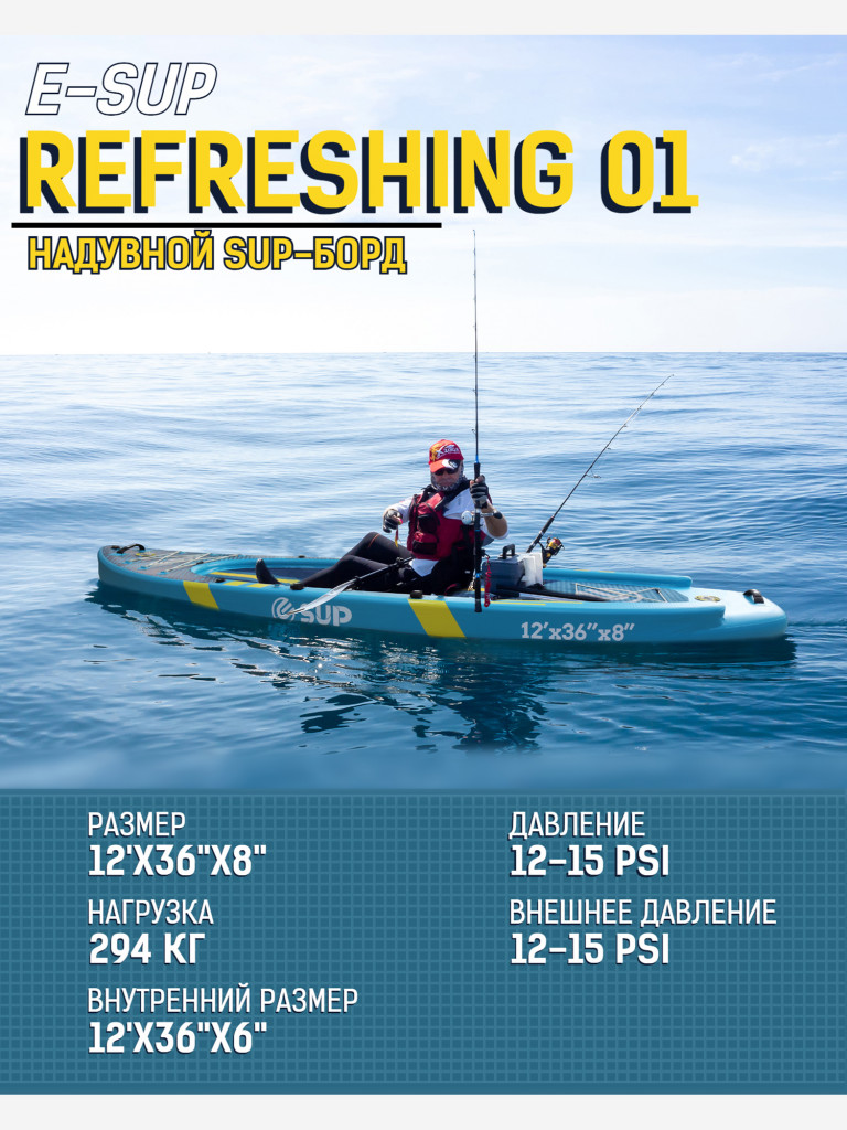 Надувной сапборд E-SUP Refreshing Fishing Boat 12' (366×91×20 см), рыболовный