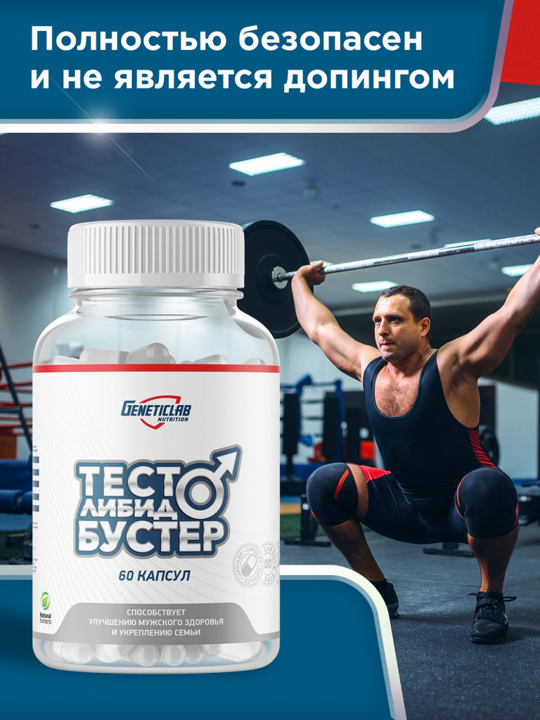 Капсулы ТЕСТО ЛИБИДО БУСТЕР 60 cap МЭН КОМПЛЕКС Geneticlab Nutrition