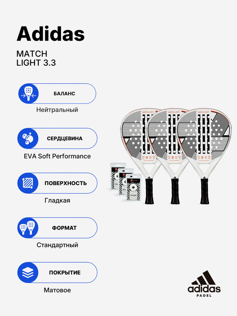 Набор из 3 ракеток для падела Adidas Match Light 3.3