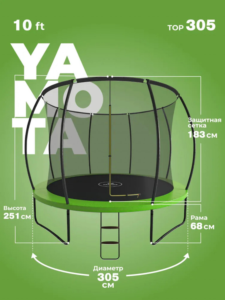 Батут Yamota TOP 305см (10ft)