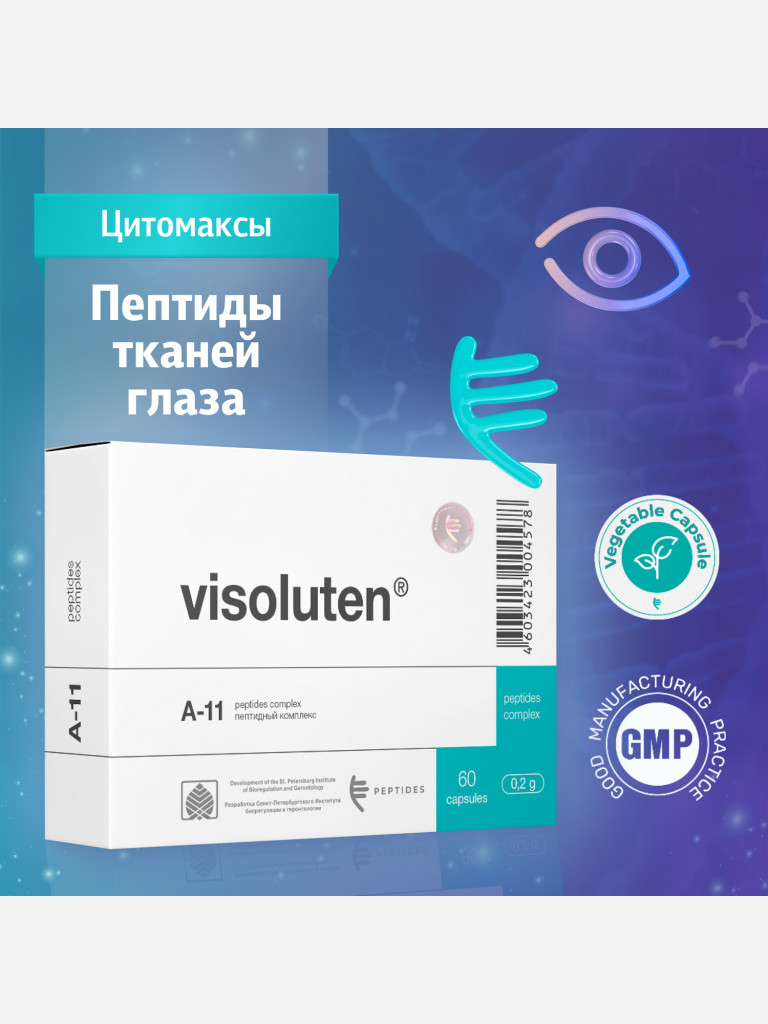 Визолутен 60 капсул - Натуральные пептиды сетчатки