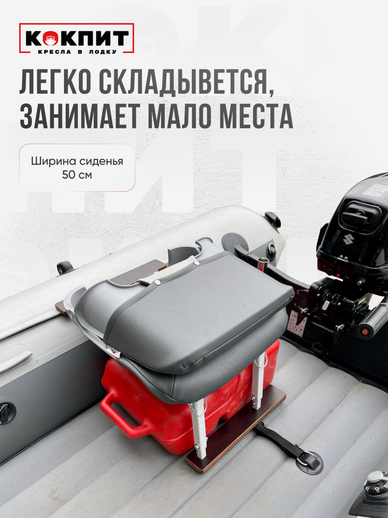 Кресло SKIPPER для лодок ПВХ и РИБ