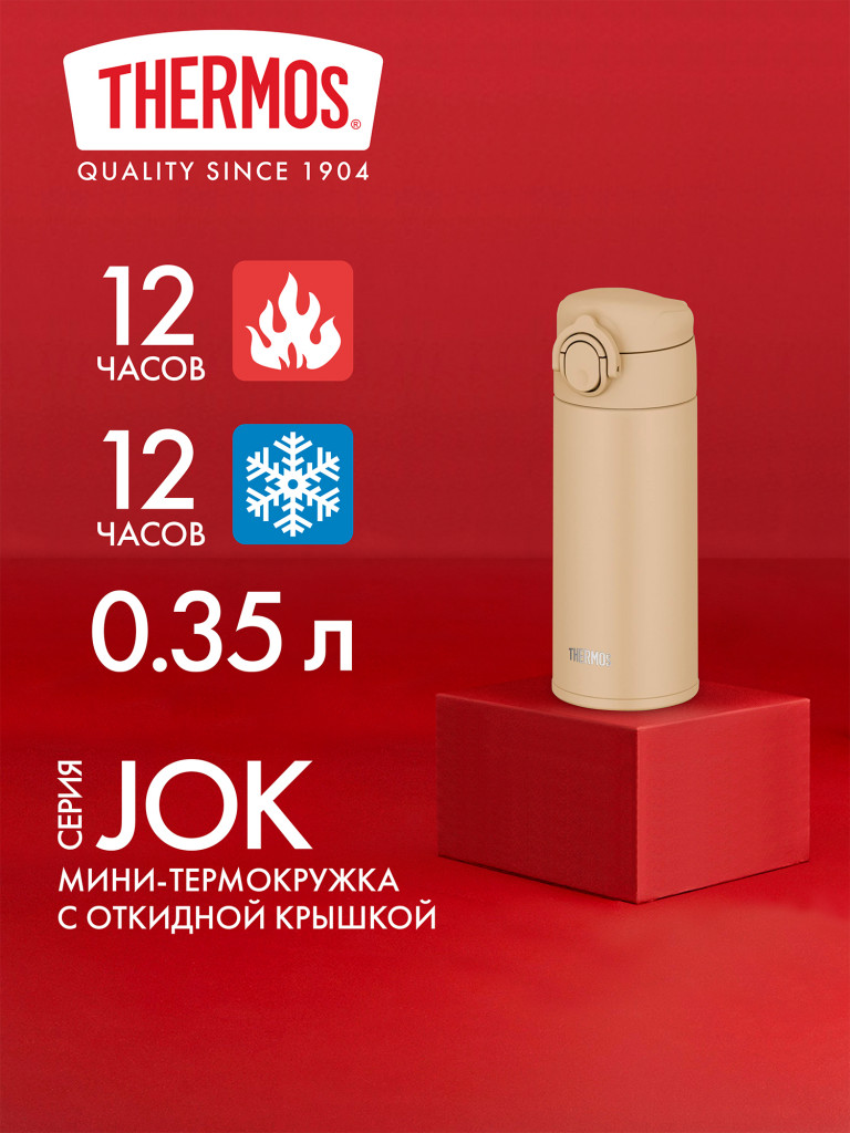 Термокружка для кофе 350 мл THERMOS JOK-350 песочная
