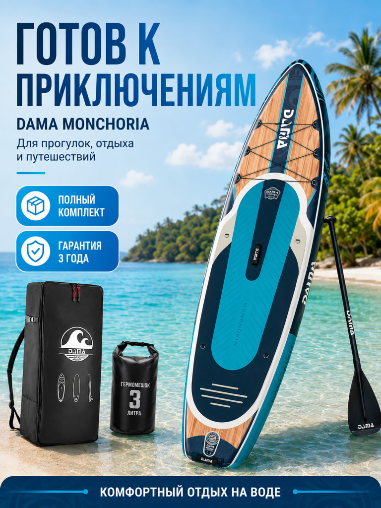 Сапборд двухслойный DAMA MONCHORIA Blue 335 см