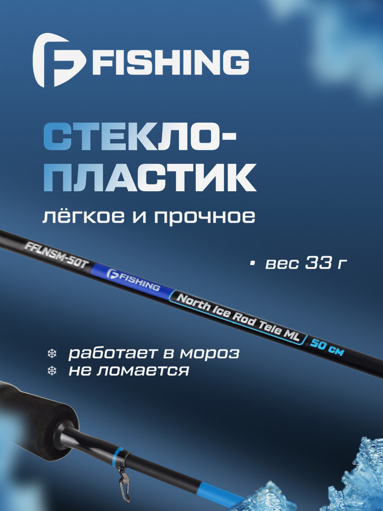 Удочка зимняя F-FISHING Ice Rod North ML 50см