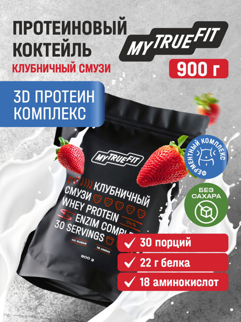 Коктейль протеиновый Mytruefit Клубничный смузи , 900 г
