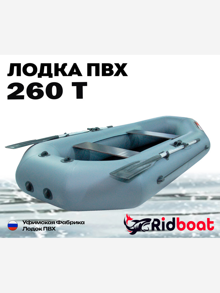 Лодка ПВХ Ridboat-260Т, серая,2-местная, диаметр борта 340мм, для рыбалки, для охоты и путешествий