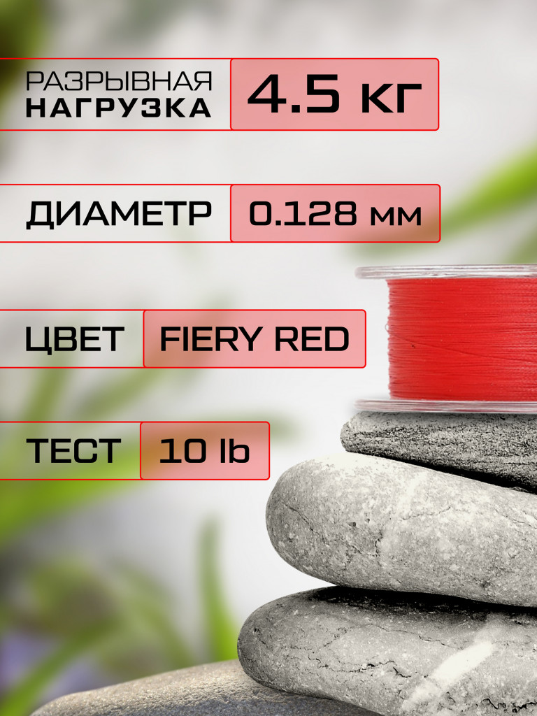Шнур плетеный AZURA X Game PE Х8 150м Fiery Red #0.6 0.128мм 4.5кг 10.0lb