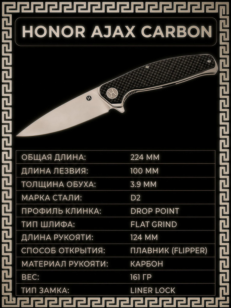 Складной туристический нож Honor Ajax, сталь D2, рукоять карбон