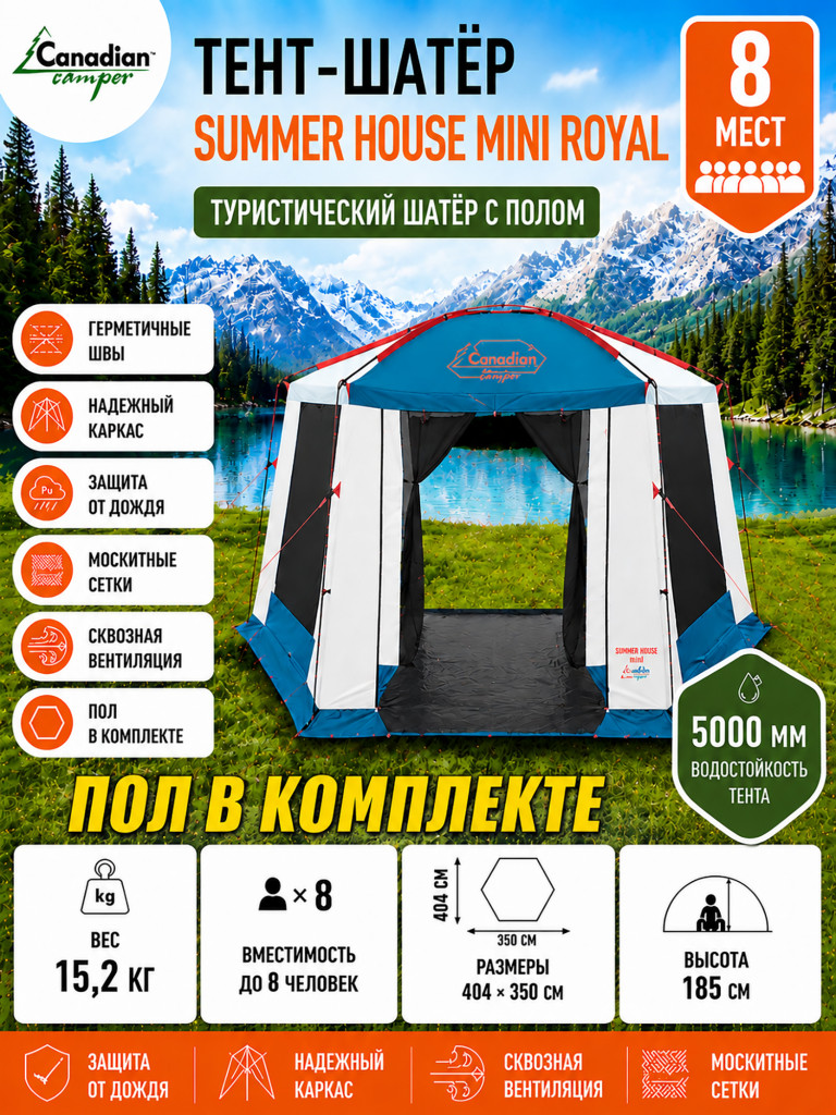 Тент-шатер Canadian Camper Summer House Mini с полом royal