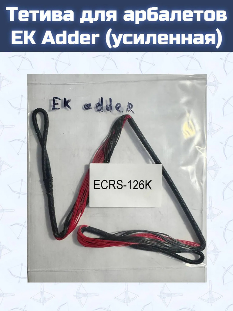 Тетива для арбалетов EK Adder (усиленная)