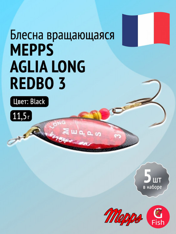 Блесна для рыбалки вертушка Mepps AGLIA LONG REDBO, 3, Black, комплект из 5 штук