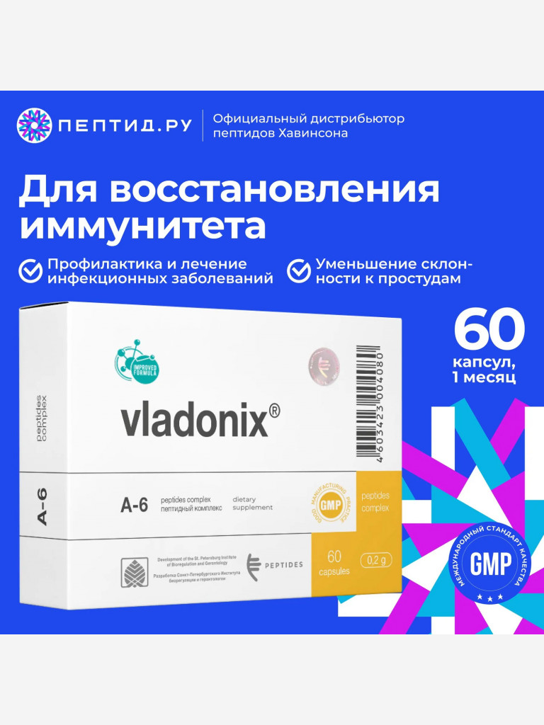 Пептиды для иммунитета Владоникс N60 таб